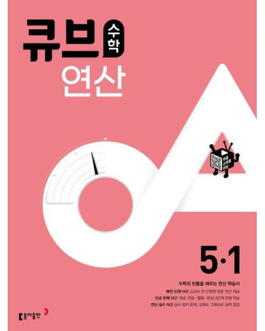 큐브수학 연산 초등 5-1(2025)