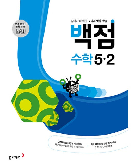 동아 백점 초등 수학 5-2 (2023) 