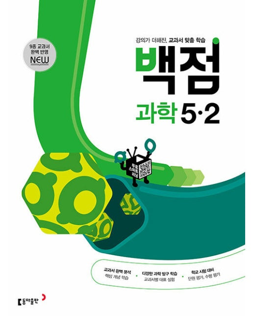 동아 백점 초등 과학 5-2 (2023년) 