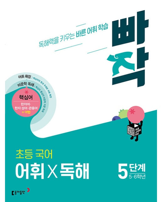 빠작 초등 국어 어휘X독해 5단계 (5,6학년) : 독해력을 키우는 바른 어휘 학습