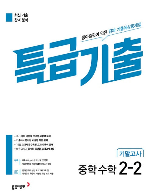 특급기출 중학 수학 2-2 기말고사 (2023년)