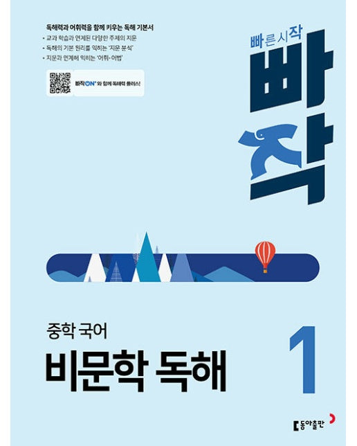 빠작 중학 국어 비문학 독해 1 : 독해력과 어휘력을 함께 키우는 독해 기본서