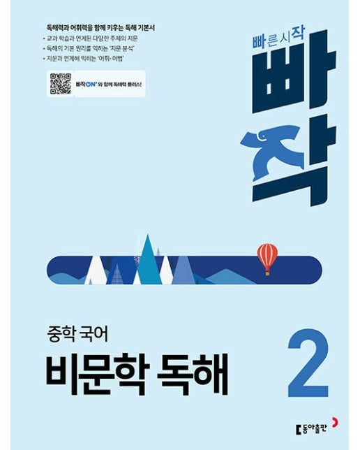 빠작 중학 국어 비문학 독해 2 : 독해력과 어휘력을 함께 키우는 독해 기본서