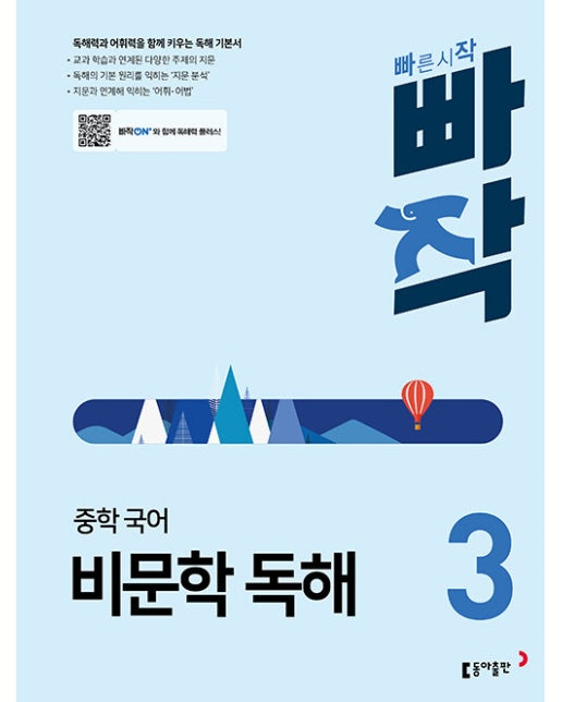 빠작 중학 국어 비문학 독해 3 : 독해력과 어휘력을 함께 키우는 독해 기본서