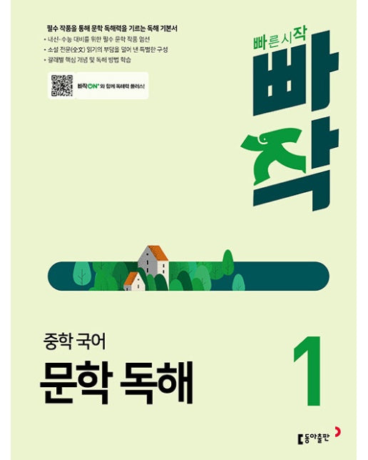 빠작 중학 국어 문학 독해 1 : 필수 작품을 통해 문학 독해력을 기르는 독해 기본서