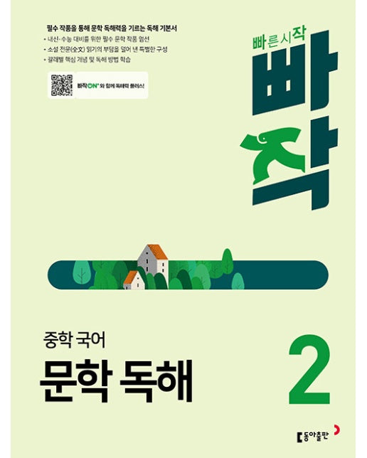 빠작 중학 국어 문학 독해 2 : 필수 작품을 통해 문학 독해력을 기르는 독해 기본서