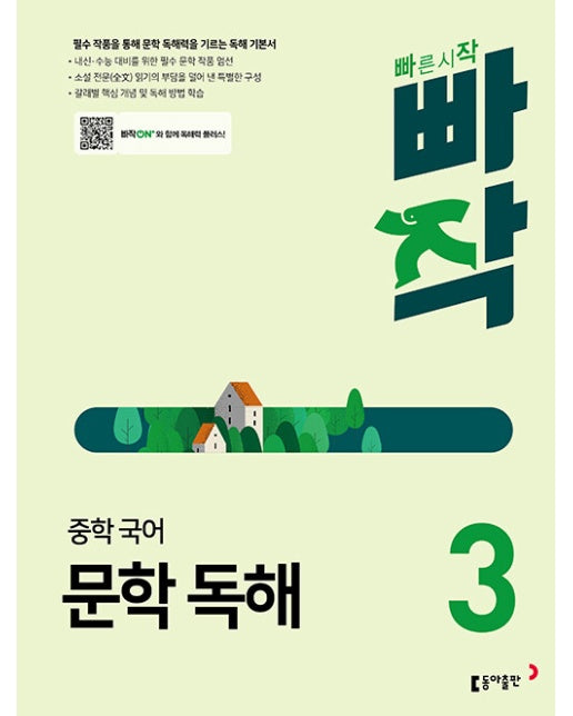 빠작 중학 국어 문학 독해 3 : 필수 작품을 통해 문학 독해력을 기르는 독해 기본서