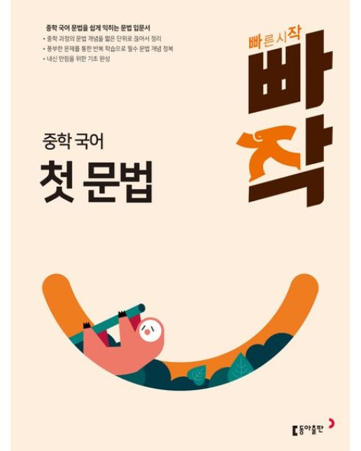 빠작 중학 국어 첫 문법 (중학 국어 문법을 쉽게 익히는 문법 입문서 | 개정판)