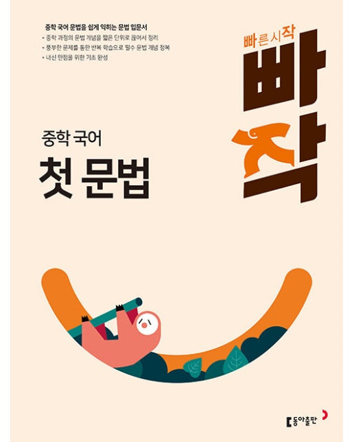 빠작 중학 국어 첫 문법 : 중학 국어 문법을 쉽게 익히는 문법 입문서