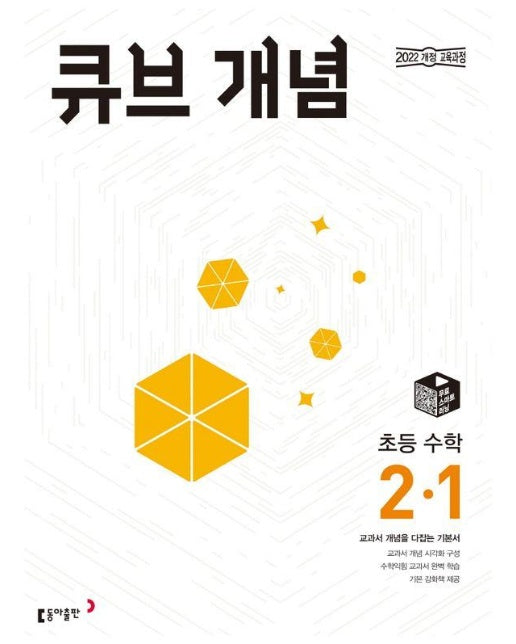큐브 개념 초등 수학 2-1 : 교과서 개념을 다잡는 기본서 (2024년)
