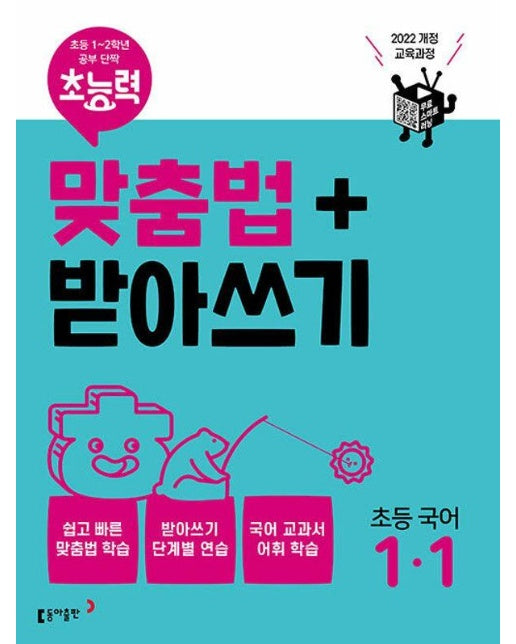 초능력 맞춤법+받아쓰기 초등 국어 1-1 : 초등 1~2학년의 공부 단짝