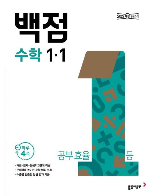 동아 백점 초등 수학 1-1 (2024) 