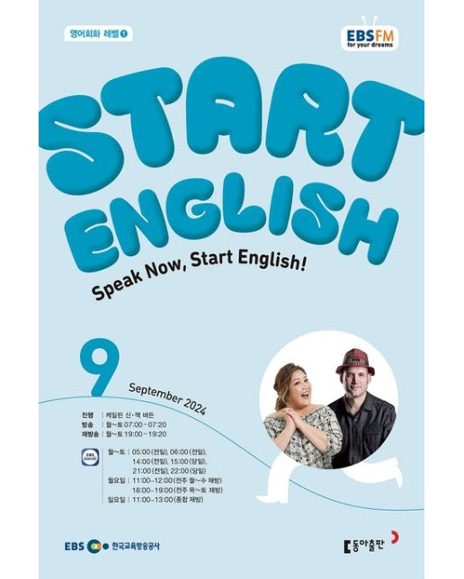 스타트 잉글리시(EBS 방송교재 2024년 9월호)