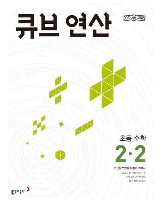 큐브 연산 초등 수학 2-2(2025)
