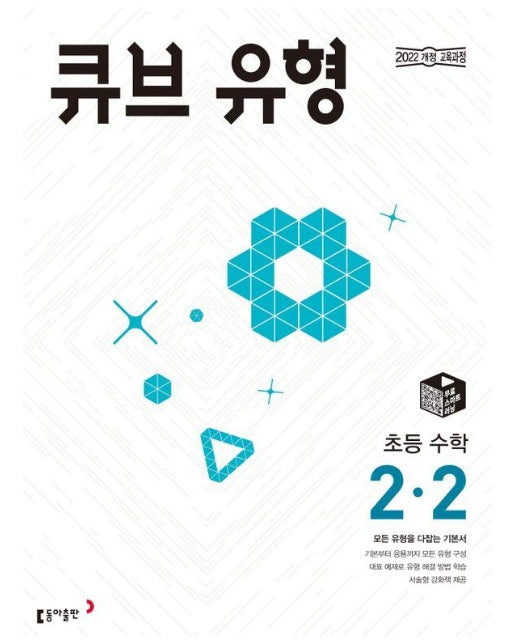 큐브 유형 초등 수학 2-2 (2024)