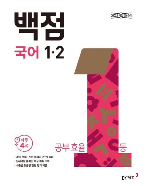 동아 백점 초등 국어 1-2 (2024년)