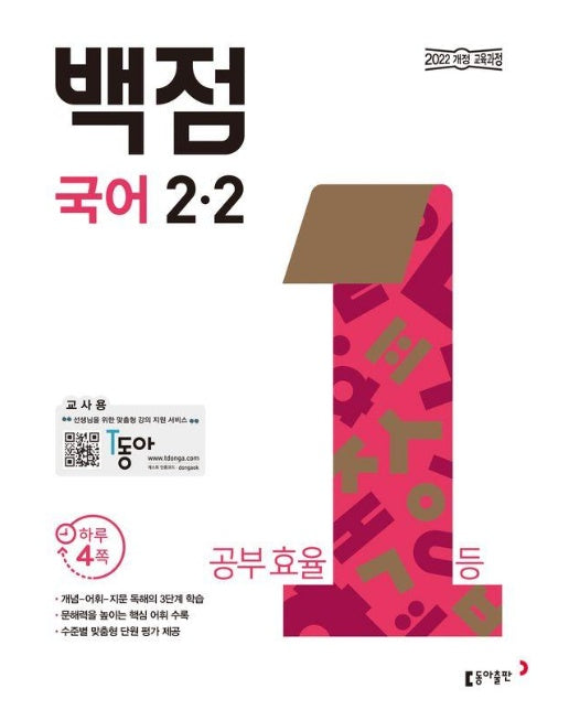 동아 백점 초등 국어 2-2 (2024)