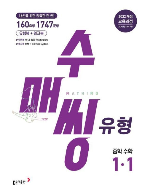 수매씽 유형 중학 수학 1-1 (2025년)