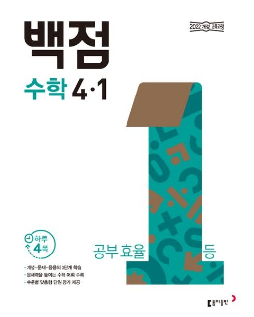 동아 백점 초등 수학 4-1(2025) (공부 효율 1등)