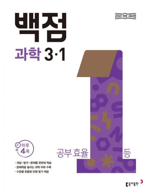 백점 초등 과학 3-1 (2025년)