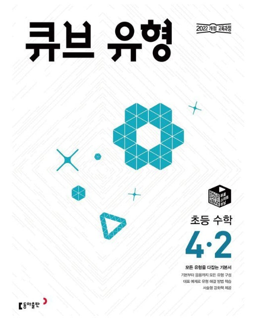 큐브 유형 초등 수학 4-2 (2025년)