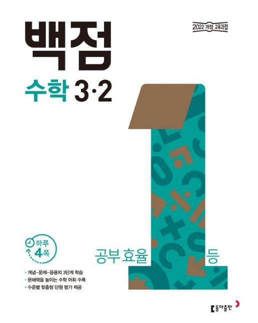 백점 초등 수학 3-2 (2025년) -