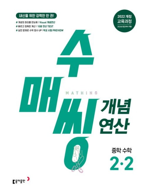 수매씽 개념연산 중학 수학 2-2(2026) (2022 개정 교육과정 | 내신을 위한 강력한 한 권!)