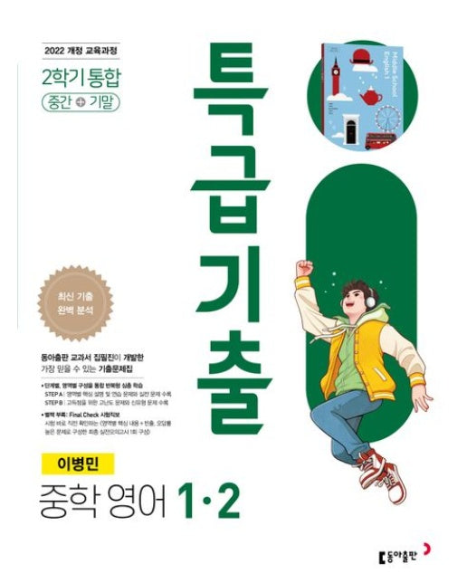 특급기출 중학 영어 1-2 통합(이병민)(2025) (최신 기출 완벽 분석 [2022 개정 교육과정])