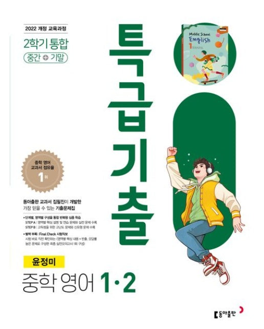 특급기출 중학 영어 1-2 통합(윤정미)(2025) (중학 영어 교과서 점유율 1위 [2022 개정 교육과정])