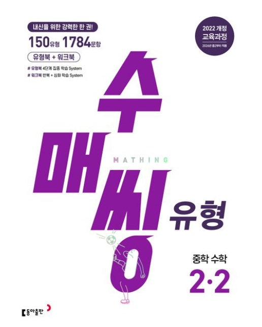 수매씽 유형 중학 수학 2-2(2026) (2022 개정 교육과정)