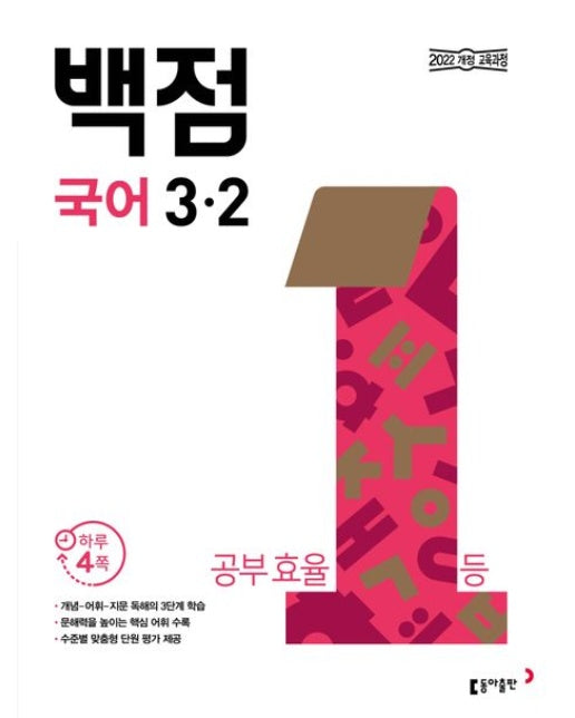 동아 백점 초등 국어 3-2(2025) (2022 개정 교육과정)