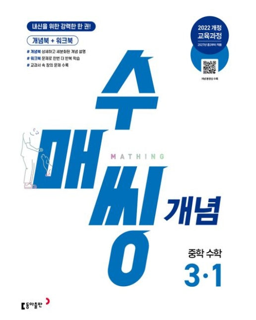 수매씽 개념 중학 수학 3-1 (2026) (2022 개정 교육과정)