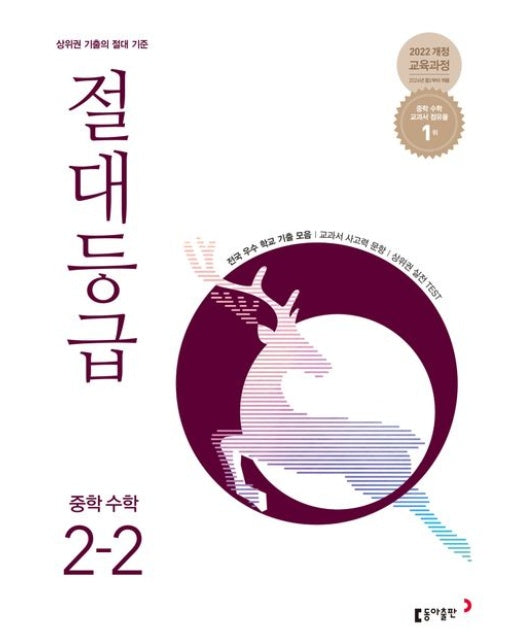 절대등급 중학 수학 2-2(2026)