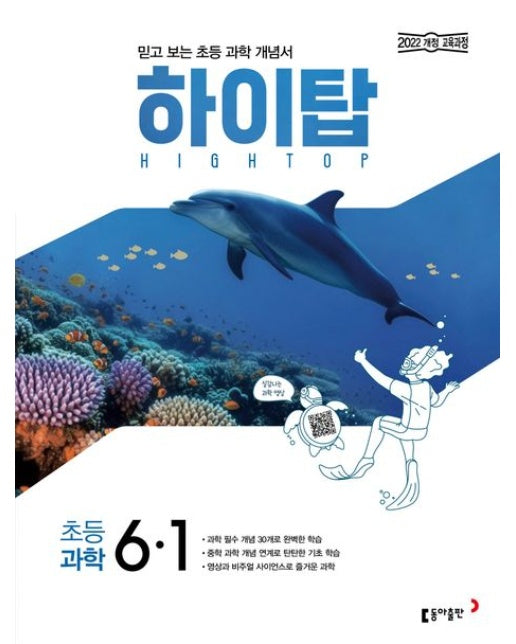 하이탑 초등 과학 6-1(2026)