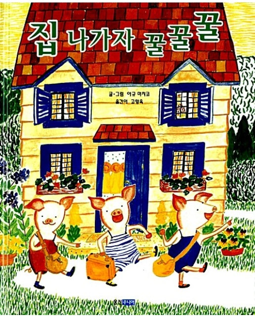 집 나가자 꿀꿀꿀 - 웅진 세계그림책 9 (양장)