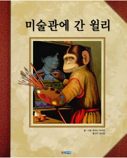 미술관에 간 윌리 - 웅진 세계그림책 25 (양장)