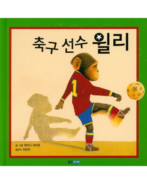 축구선수 윌리 (양장본 Hardcover)