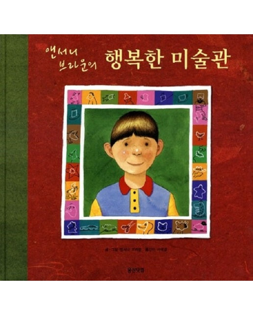 앤서니 브라운의 행복한 미술관 - 웅진 세계그림책 15 (양장)