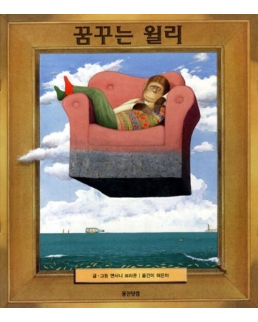 꿈꾸는 윌리 - 웅진 세계 그림책 17 (양장)
