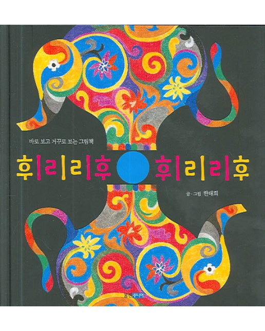 휘리리후 휘리리후 바로 보고 거꾸로 보는 그림책