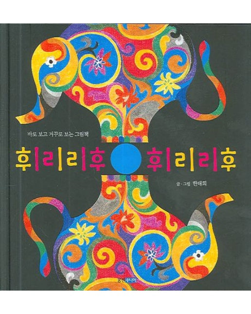 휘리리후 휘리리후 (바로 보고 거꾸로 보는 그림책 | 양장본 Hardcover)
