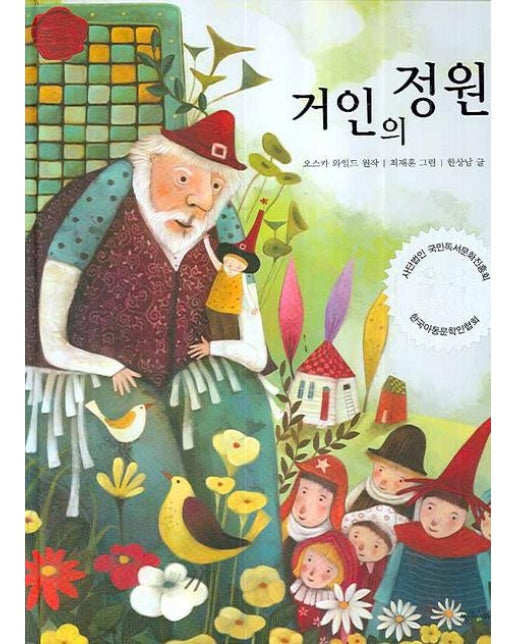 거인의 정원 - 책을 좋아하는 아이 세계명작 35 (양장)