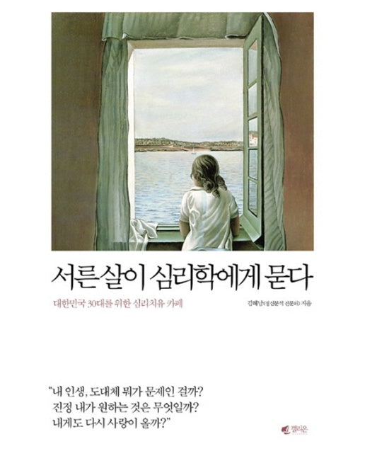 서른살이 심리학에게 묻다 대한민국 30대를 위한 심리치유 카페