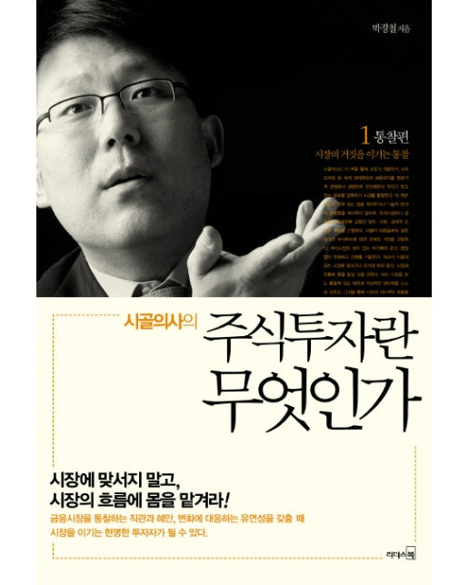 시골의사의 주식투자란 무엇인가. 1: 통찰 편