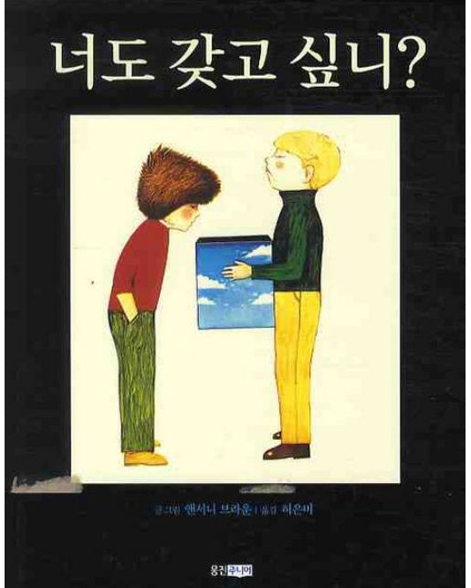 너도 갖고 싶니 (양장본 Hardcover)