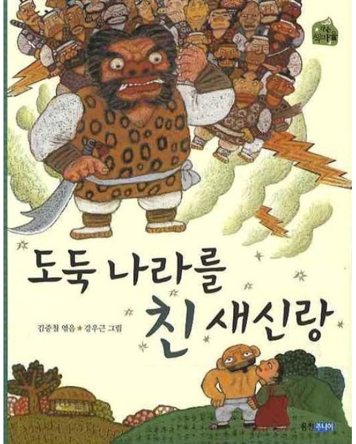 도둑 나라를 친 새신랑