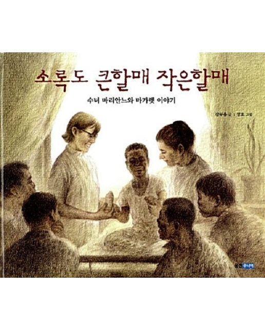 소록도 큰할매 작은할매 : 수녀 마리안느와 마가렛 이야기 - 웅진 인물그림책 4 (양장)