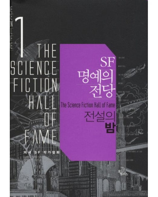 SF 명예의 전당 1: 전설의 밤 (양장본 Hardcover)