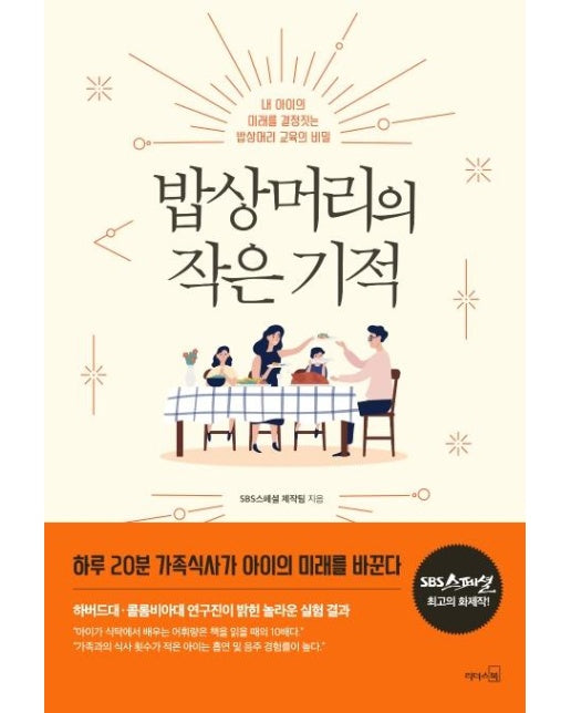 밥상머리의 작은 기적 : 내 아이의 미래를 결정짓는 밥상머리 교육의 비밀