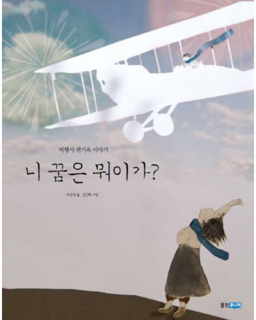 니 꿈은 뭐이가 비행사 권기옥 이야기